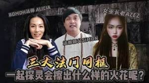 三大法门同框！bomoh法师ALICIA 法教师父SIMON和女巫长老AZEZ一起去探灵会擦出什么样的火花呢？
