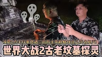 凌晨2点半在世界大战2战士坟墓探灵！蜡烛自己被熄灭？受伤战士带路指引去找他的坟墓～