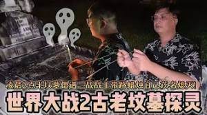 凌晨2点半在世界大战2战士坟墓探灵！蜡烛自己被熄灭？受伤战士带路指引去找他的坟墓～