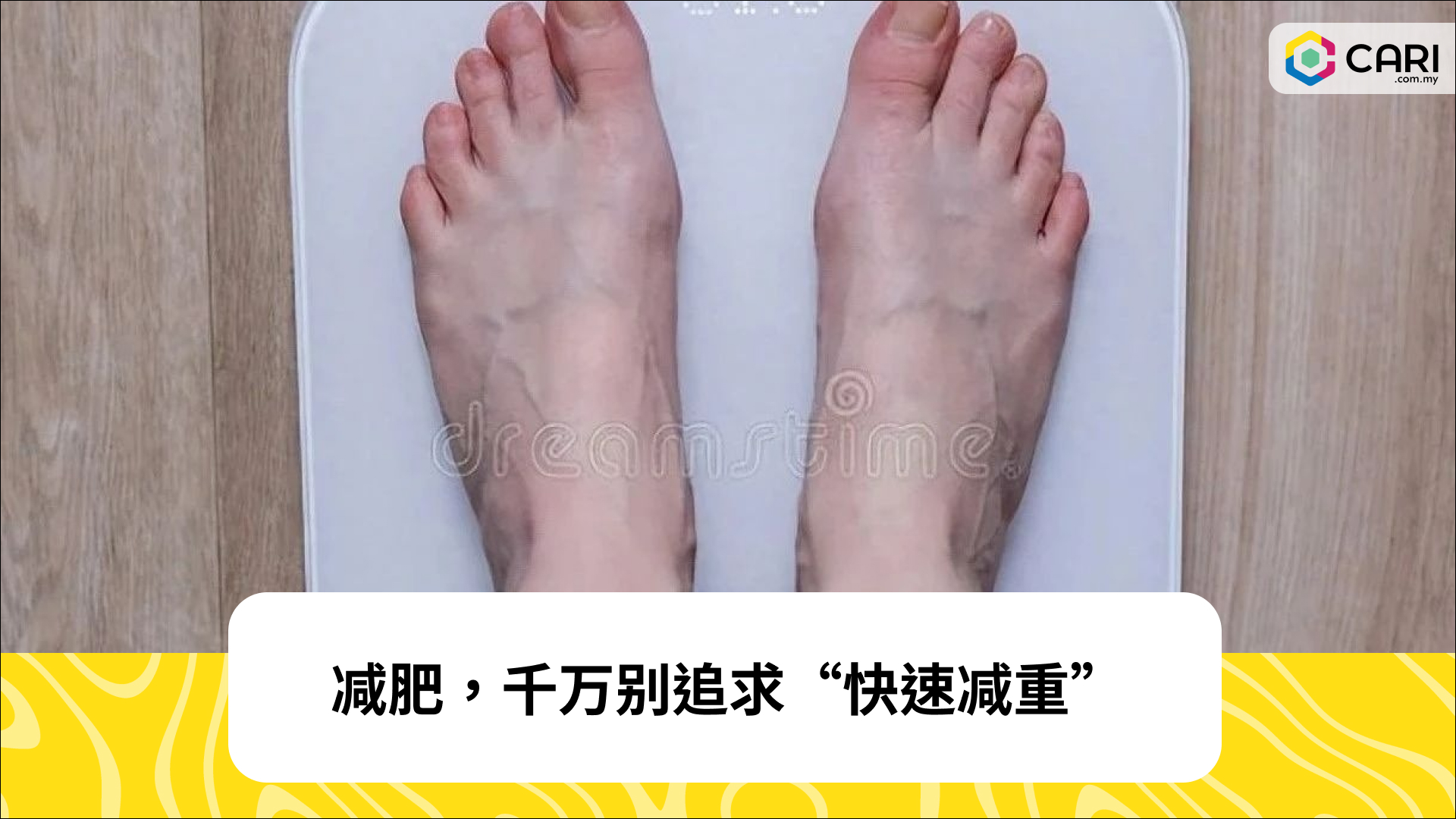 减肥，千万别追求“快速减重”