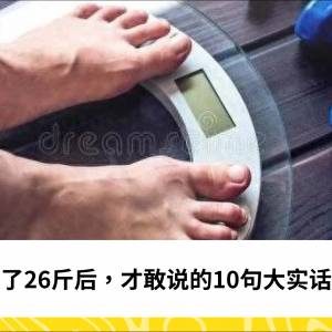 瘦了26斤后，才敢说的10句大实话！