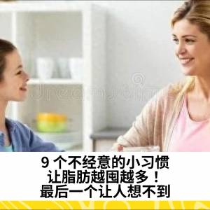 9 个不经意的小习惯，让脂肪越囤越多！最后一个让人想不到