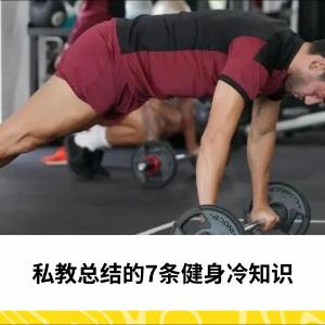 私教总结的7条健身冷知识