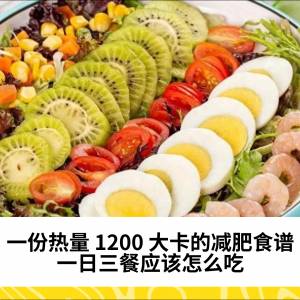 一份热量1200大卡的减肥食谱：一日三餐应该怎么吃