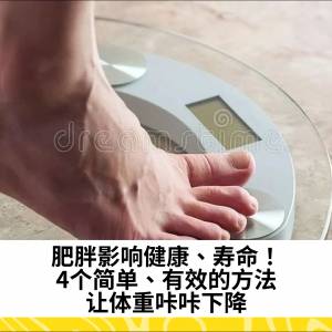 肥胖影响健康、寿命！4个简单、有效的方法，让体重咔咔下降