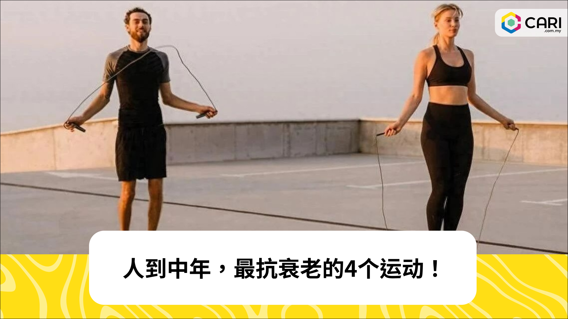 人到中年，最抗衰老的4个运动！