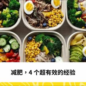 减肥，4个超有效的经验