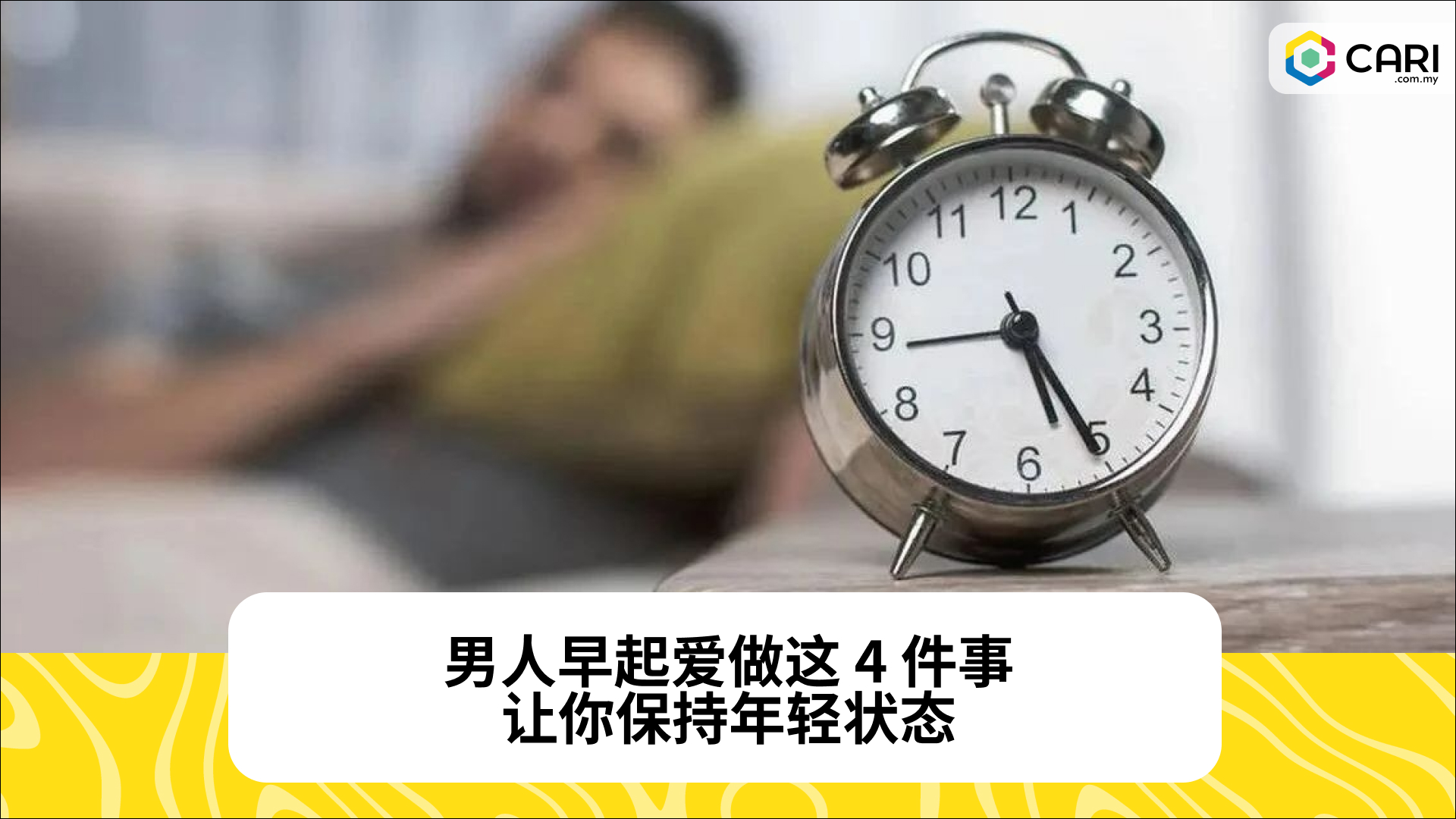 男人早起爱做这 4 件事，让你保持年轻状态