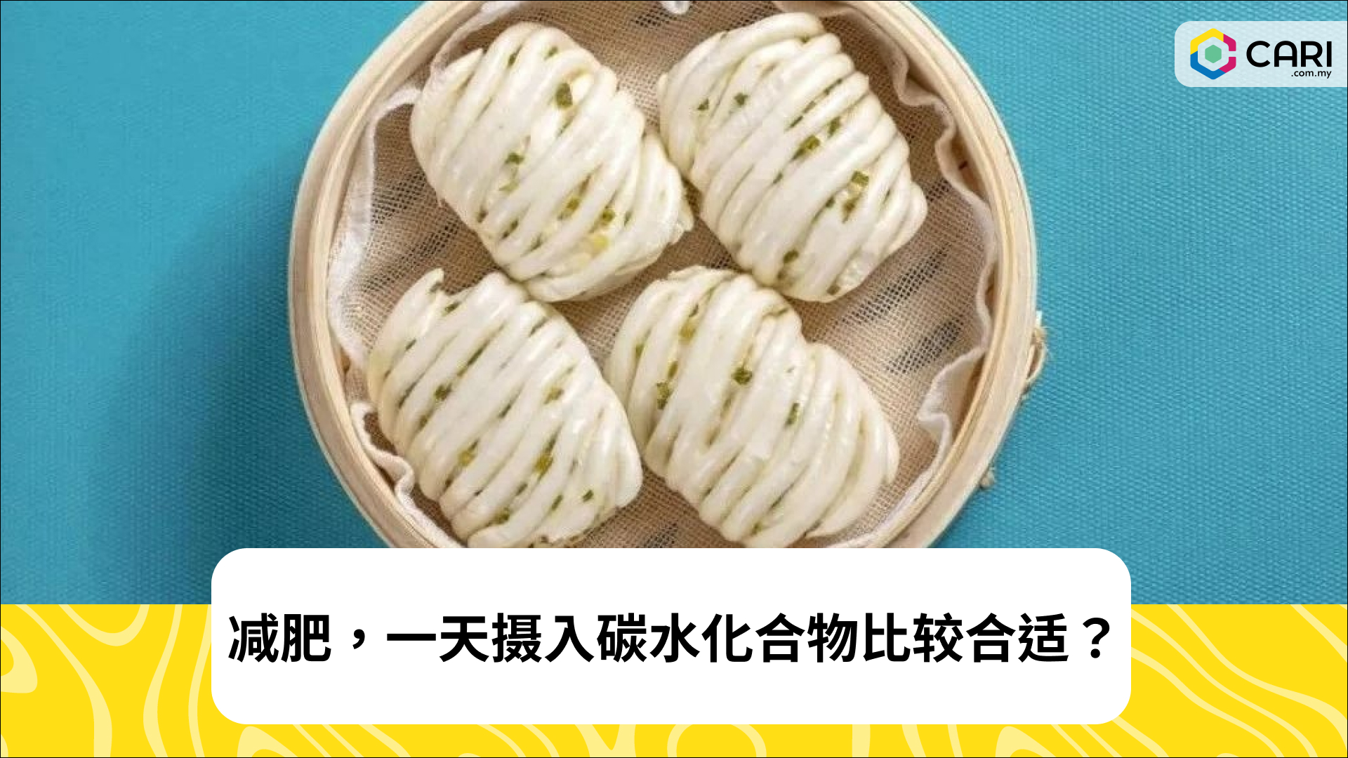 减肥，一天摄入碳水化合物比较合适？