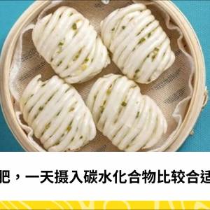 减肥，一天摄入碳水化合物比较合适？
