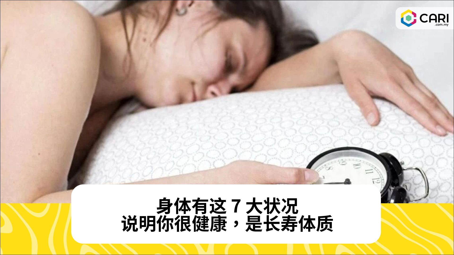 身体有这 7 大状况，说明你很健康，是长寿体质