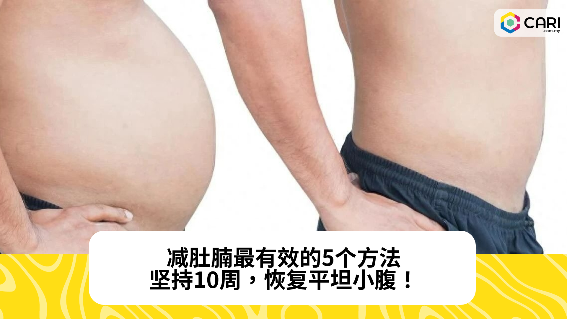 减肚腩最有效的5个方法，坚持10周，恢复平坦小腹！