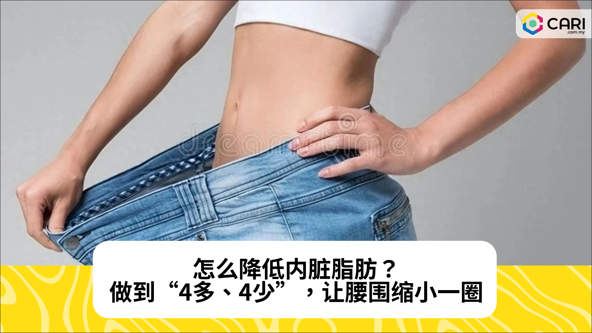 怎么降低内脏脂肪？做到“4多、4少”，让腰围缩小一圈