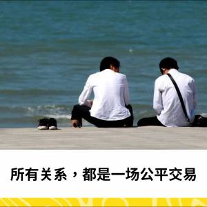 所有关系，都是一场公平交易
