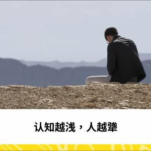 认知越浅，人越犟