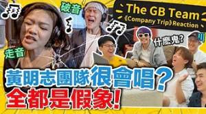 《Company Trip》Recording Gone WRONG？錄音室慘案曝光！黃明志親自回復MV留言？