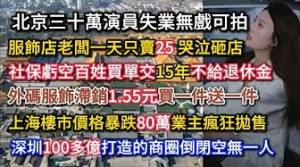 北京三十萬演員失業無戲可拍，服飾店老闆一天只賣25 哭泣砸店，外碼服飾滯銷1元買一件送一件，上海樓市價格暴跌業主瘋狂拋售，深圳100多億打造的商圈倒閉空無一人！