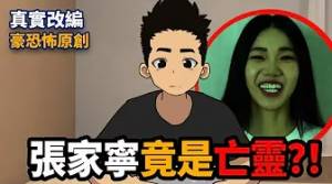 【豪恐怖鬼故事】眾量級真相！Andy老師：女友詭異行徑，「蜜月期popoo」張家寧竟是亡靈？連頻道都被奪走！