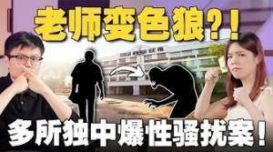 用考题来换学生私密照！多位涉案老师被逮捕！大马学校怎么了？【＃新闻随便看 23/4】