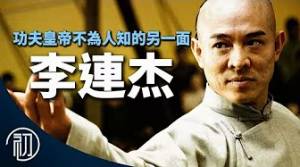 李連杰的故事 | 功夫皇帝不為人知的另一面