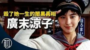 廣末涼子的故事 | 遇見他我的人生都毀了 | 還有機會復出嗎？
