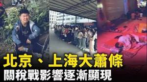 北京、上海、廣東大蕭條 ……中国再现倒闭潮、失业潮，中共報復美國關稅所帶來的惡果，正在逐漸顯現 ！｜ #人民報