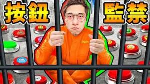 【恐怖遊戲?按鈕監獄】１００個按鈕，９９殺了你，只有 1個可以逃脫...?！