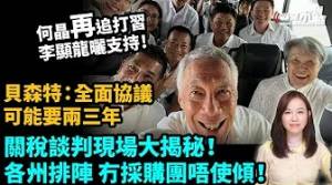 何晶再追打批習近平。李顯龍自拍曬支持！關稅談判現場大揭秘！各州排陣，冇採購團唔使傾！貝森特：全面協議可能要兩三年。特朗普 川普 貿易戰