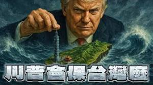 川普會保護台灣麽？美台關係到底是苦等情人來救我？還是靠匯款維持網戀？
