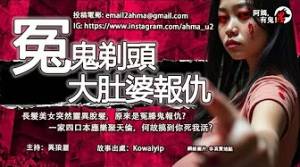 冤鬼剃頭大肚婆報仇｜長髮美女突然靈異脫髮，.原來是冤滕鬼報仇?一家四口本應樂聚天倫，何故搞到你死我活?｜粵語香港真人真事鬼故事｜Cantonese story