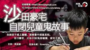 沙田豪宅自閉兒童鬼故事｜自閉孩子碰上靈體，紙筆畫中透露真相。有口難言，父母不知!鬼影騷擾，家宅不寧。｜粵語香港真人真事鬼故事｜Cantonese story