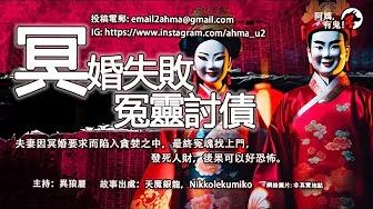 冥婚失敗冤靈討債｜夫妻因冥婚要求而陷入貪婪之中，最終冤魂找上門，發死人財，後果可以好恐怖。｜粵語香港真人真事鬼故事｜Cantonese story