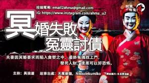 冥婚失敗冤靈討債｜夫妻因冥婚要求而陷入貪婪之中，最終冤魂找上門，發死人財，後果可以好恐怖。｜粵語香港真人真事鬼故事｜Cantonese story