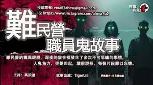 難民營職員鬼故事｜難民營靈異經歷，深夜宿舍發生多次不可思議的事情，人鬼角力，哭聲四起，墳前現形，每個片段難以忘懷。｜粵語香港真人真事鬼故事