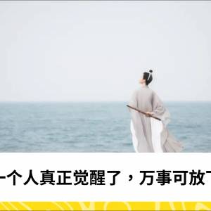 一个人真正觉醒了，万事可放下