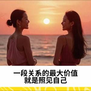 一段关系的最大价值，就是照见自己