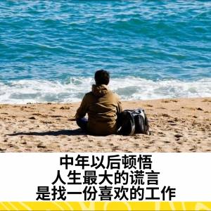 中年以后顿悟：人生最大的谎言，是找一份喜欢的工作