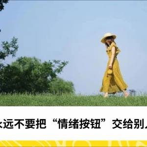 永远不要把“情绪按钮”交给别人