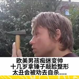 欧美男孩痴迷变帅，十几岁拿锤子敲脸整形，太丑会被劝去自杀....