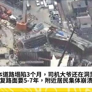 日本道路塌陷3个月，司机大爷还在洞里！修复路面要5-7年，附近居民集体崩溃...
