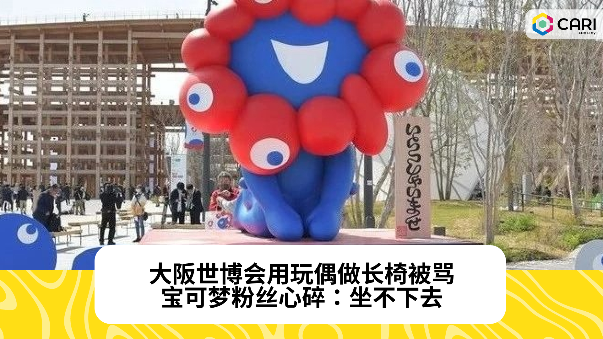 大阪世博会用玩偶做长椅被骂，宝可梦粉丝心碎：坐不下去