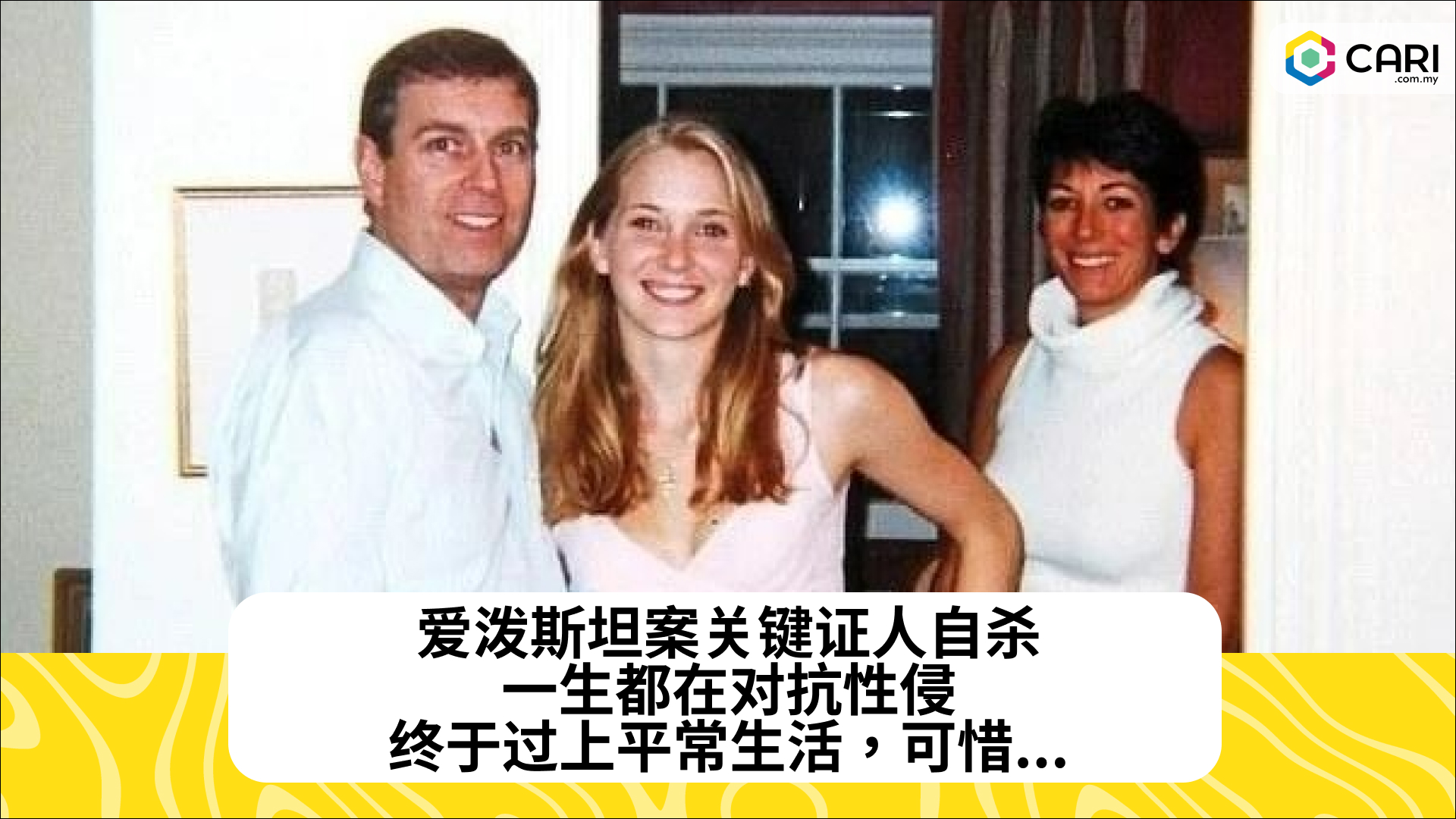 爱泼斯坦案关键证人自杀。一生都在对抗性侵，终于过上平常生活，可惜...