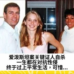 爱泼斯坦案关键证人自杀。一生都在对抗性侵，终于过上平常生活，可惜...