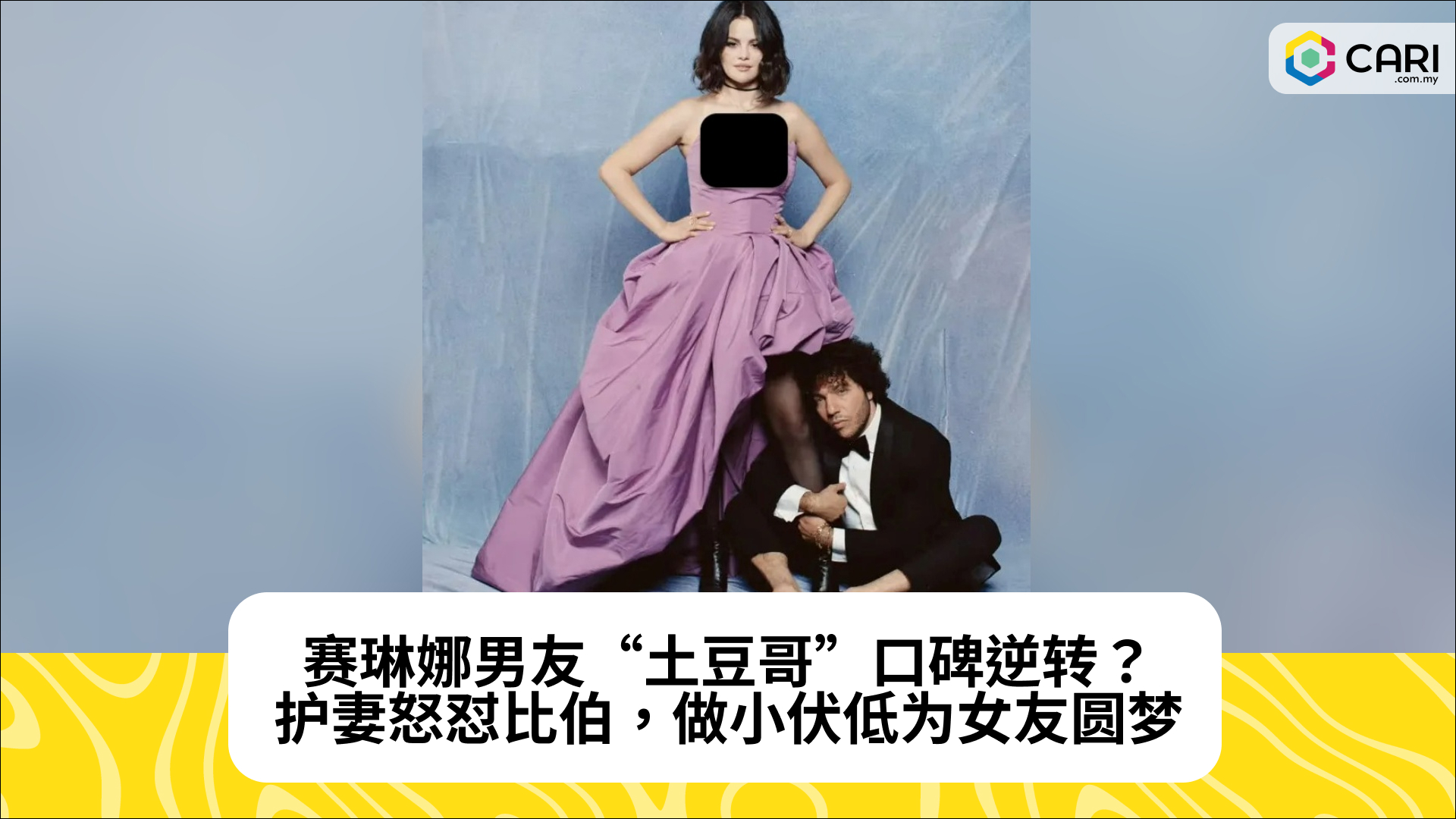 赛琳娜男友“土豆哥”口碑逆转？护妻怒怼比伯，做小伏低为女友圆梦