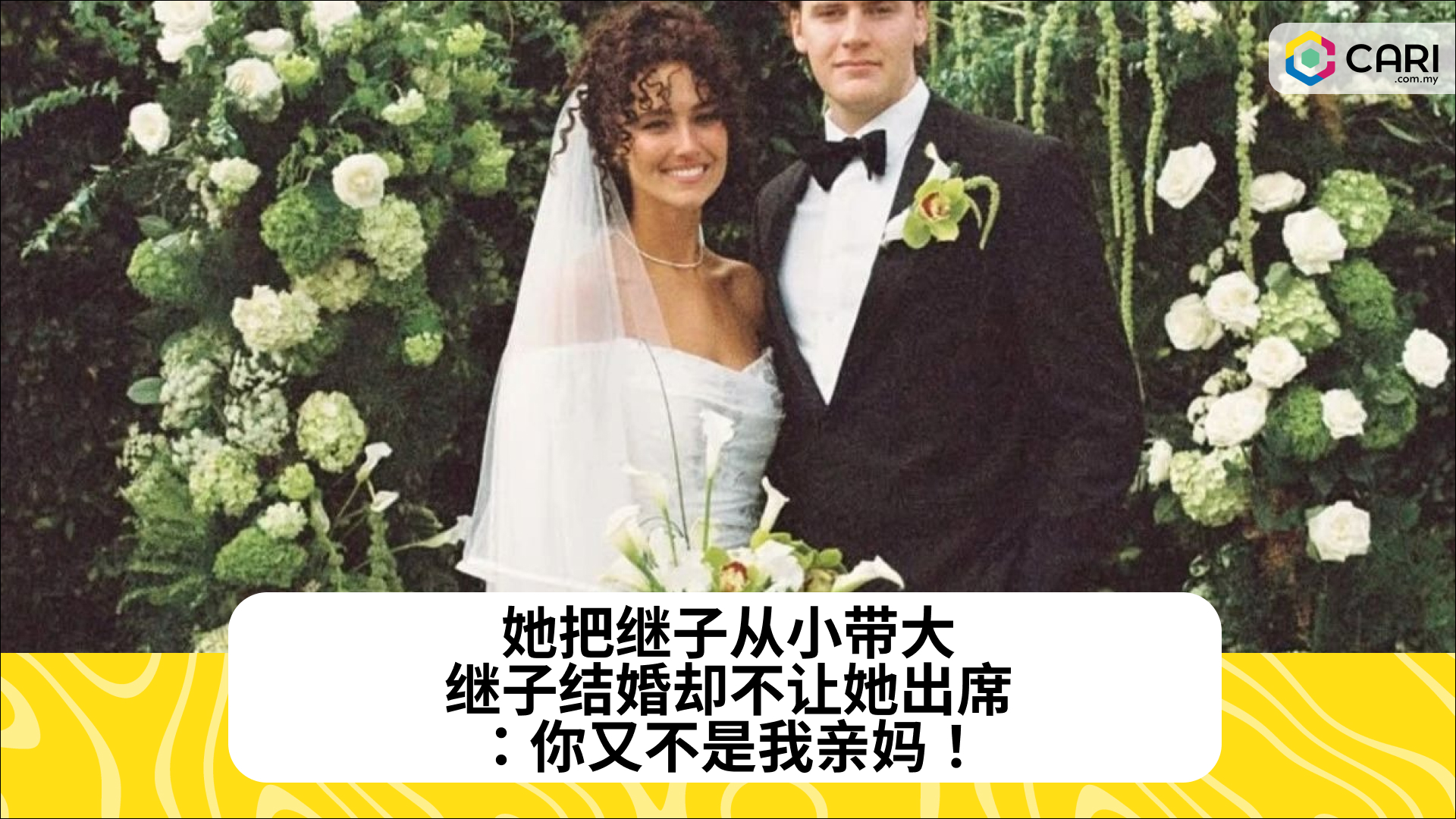 她把继子从小带大，继子结婚却不让她出席：你又不是我亲妈！