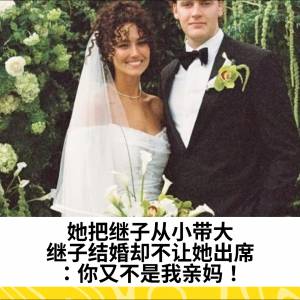 她把继子从小带大，继子结婚却不让她出席：你又不是我亲妈！