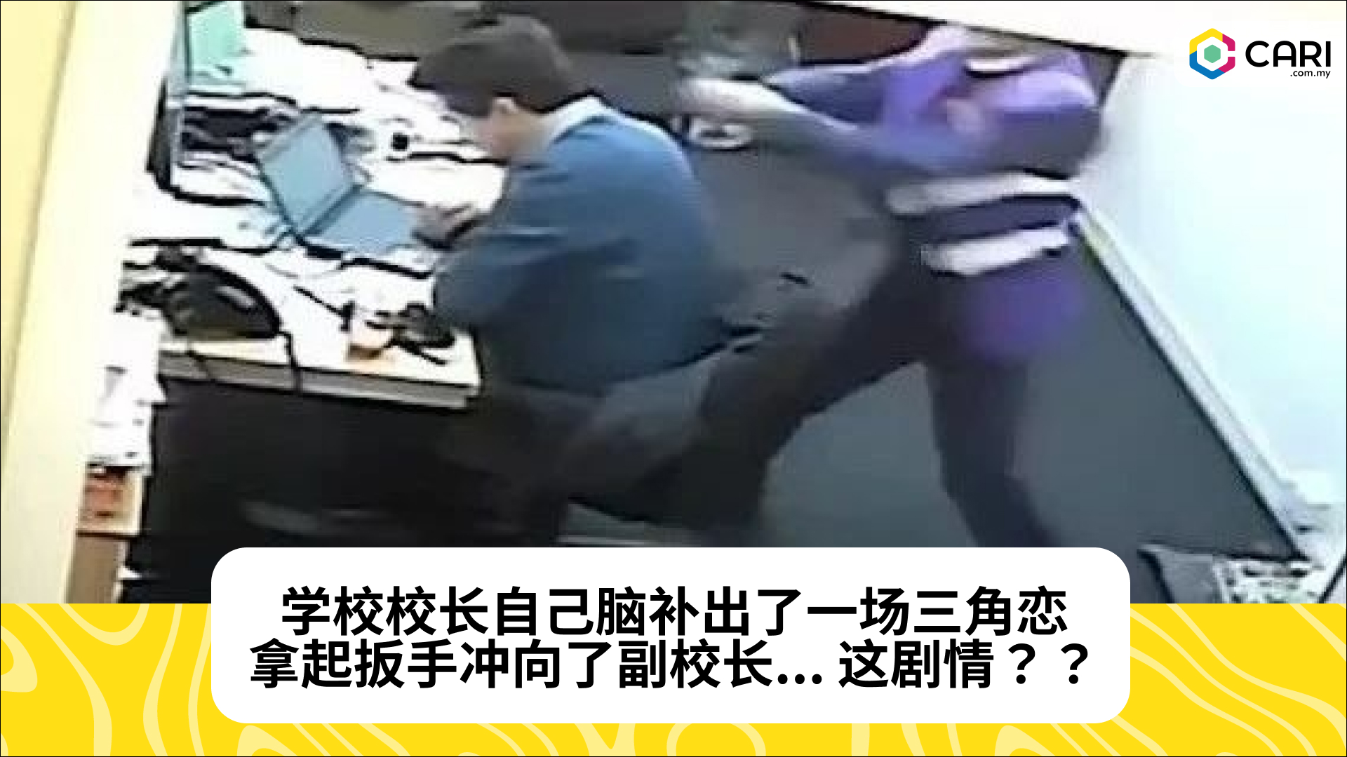 学校校长自己脑补出了一场三角恋，拿起扳手冲向了副校长... 这剧情？？