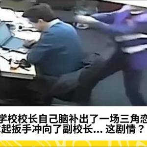 学校校长自己脑补出了一场三角恋，拿起扳手冲向了副校长... 这剧情？？