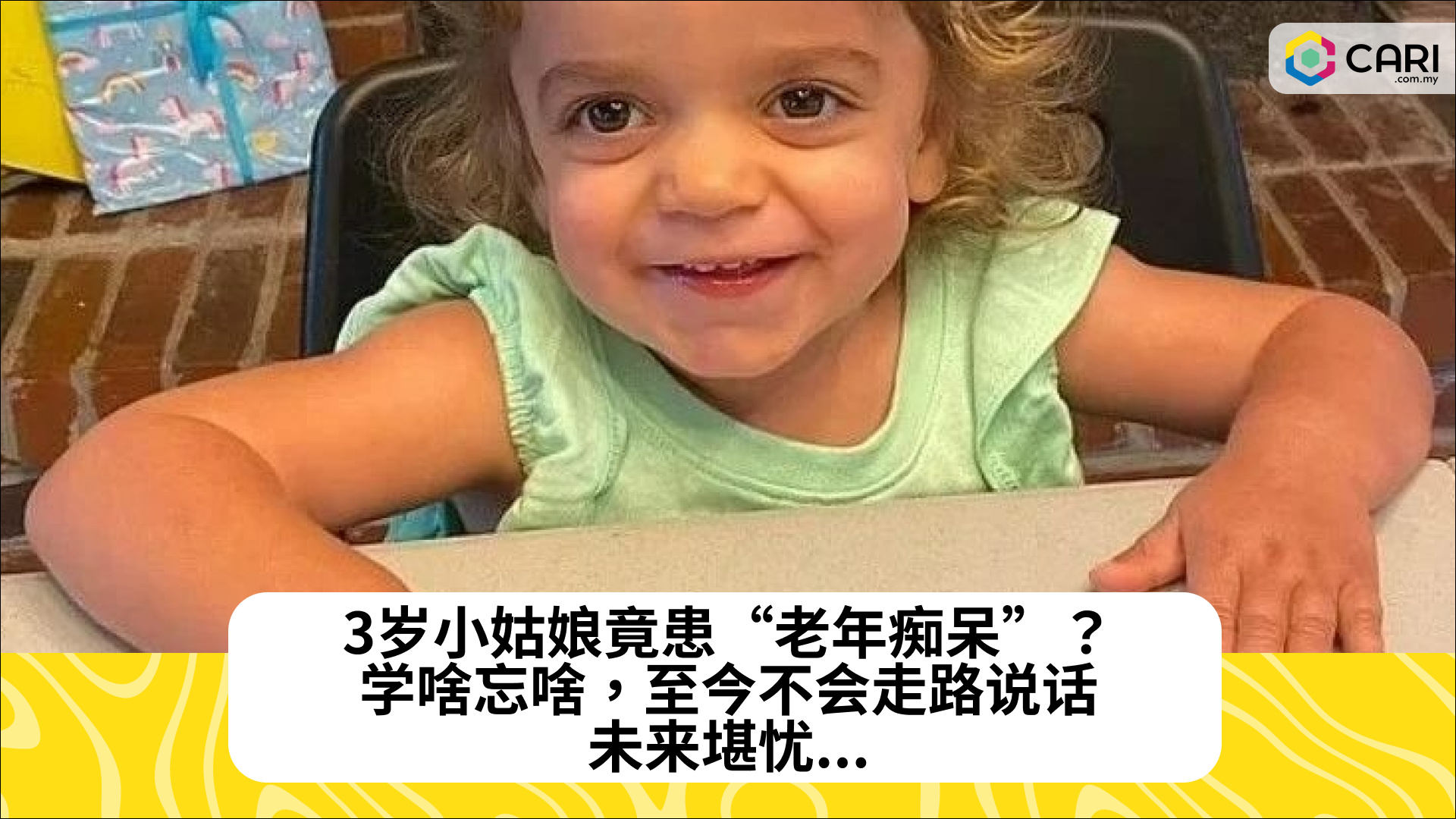 3岁小姑娘竟患“老年痴呆”？学啥忘啥，至今不会走路说话，未来堪忧...