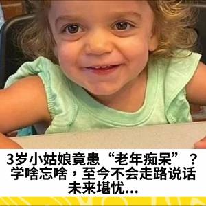 3岁小姑娘竟患“老年痴呆”？学啥忘啥，至今不会走路说话，未来堪忧...